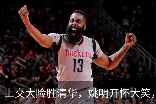 上交大险胜清华，姚明开怀大笑，2026年有新突破
