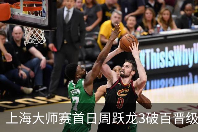 上海大师赛首日周跃龙3破百晋级 张安达爆冷出局