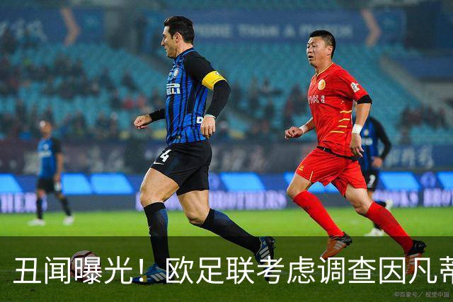 丑闻曝光！欧足联考虑调查因凡蒂诺任职16年 FIFA：假的 破坏声誉