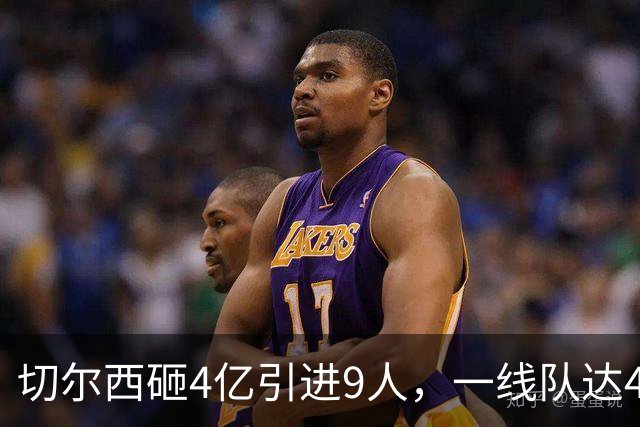 切尔西砸4亿引进9人，一线队达46人即将大清洗，新赛季阵容曝光