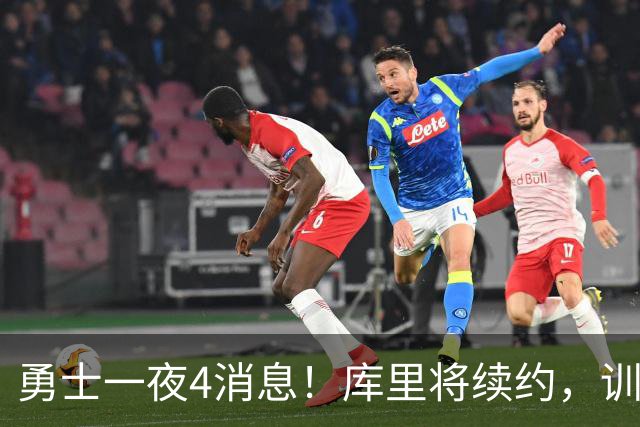 勇士一夜4消息！库里将续约，训练营合同追本西，又看上3大新援