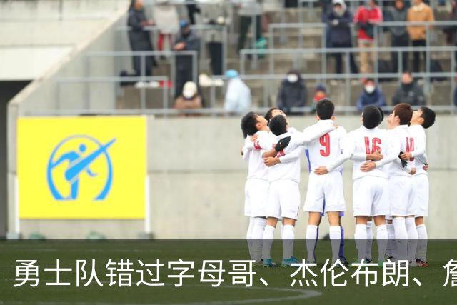勇士队错过字母哥、杰伦布朗、詹姆斯，但ESPN专家仍然看好库里