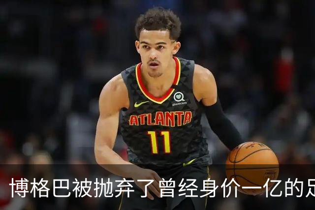 博格巴被抛弃了曾经身价一亿的足坛金童，如今只剩250万欧元