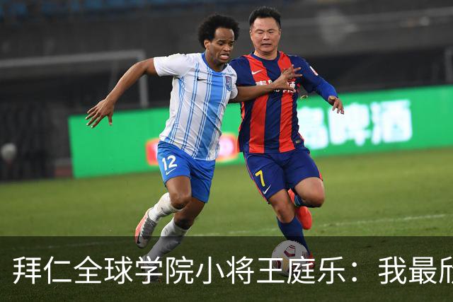 拜仁全球学院小将王庭乐：我最欣赏诺伊尔；愿意代表港队出战