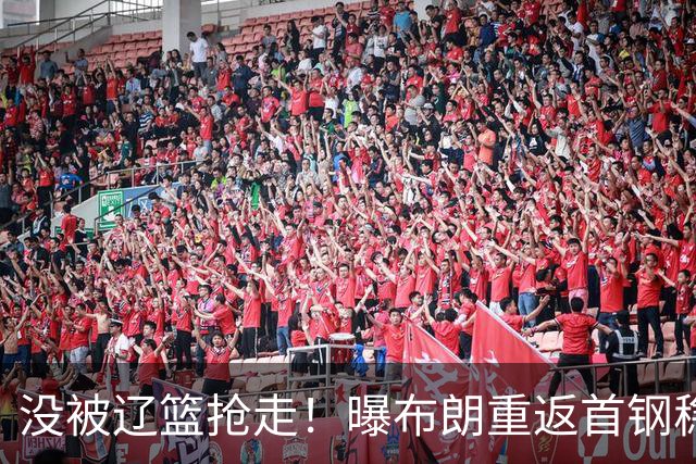 没被辽篮抢走！曝布朗重返首钢稳了，联手周琦赵睿，李楠野心不小