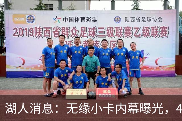 湖人消息：无缘小卡内幕曝光，4换1交易被看衰，新援自信发声