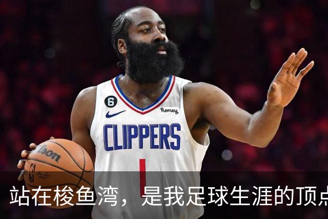 站在梭鱼湾，是我足球生涯的顶点
