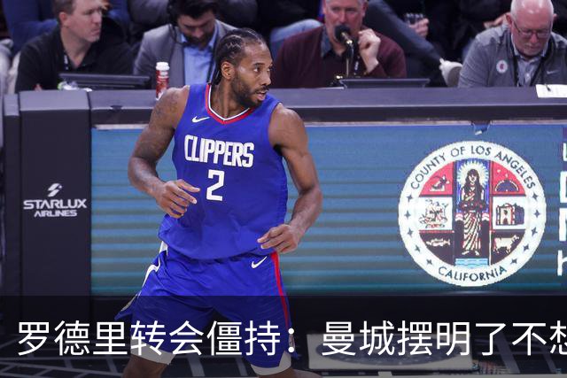 罗德里转会僵持：曼城摆明了不想放，巴萨怎么办？6000万欧加浮动条款，这已经是我们能拿出的最大诚意了