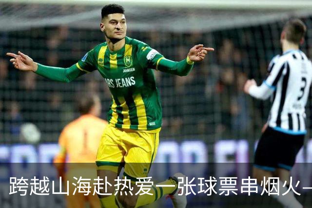 跨越山海赴热爱一张球票串烟火——恒丰银行携手齐鲁超赛点亮齐鲁“超级周末”