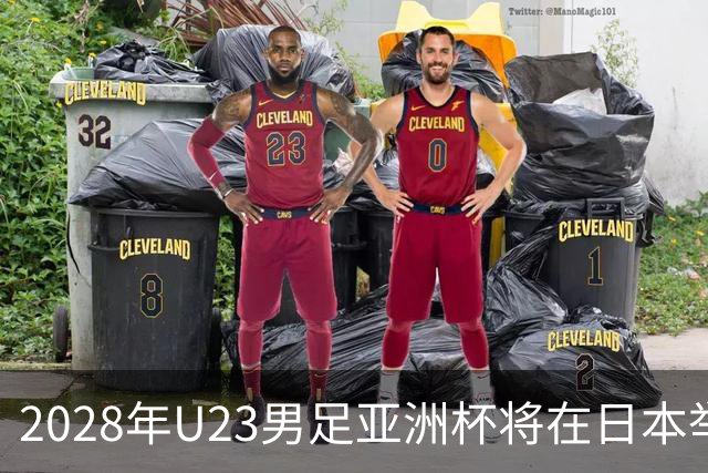 2028年U23男足亚洲杯将在日本举行：新星崛起的舞台