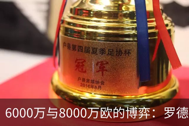 6000万与8000万欧的博弈：罗德里转会僵局下的时间游戏，注定三输