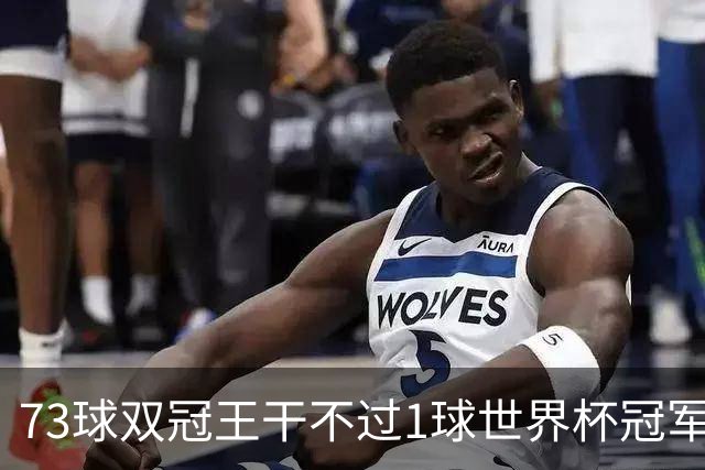 73球双冠王干不过1球世界杯冠军？金球奖的规则，早就成了摆设