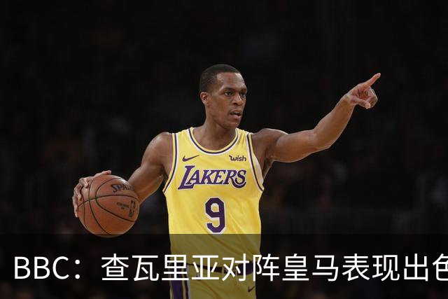 BBC：查瓦里亚对阵皇马表现出色，促使阿隆索为切尔西签下他